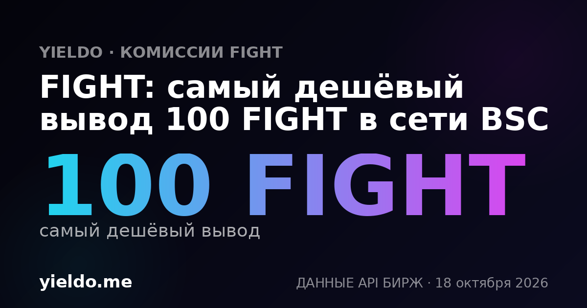 FIGHT: самый дешёвый вывод 100 FIGHT в сети BSC