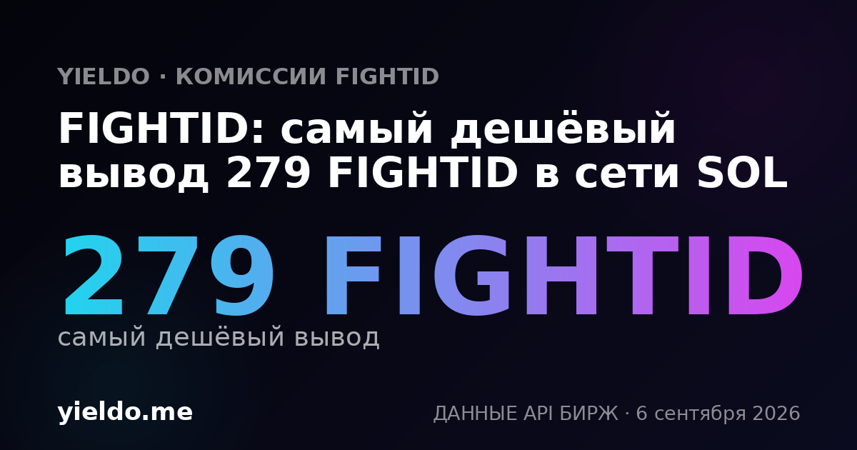 FIGHTID: самый дешёвый вывод 282 FIGHTID в сети SOL