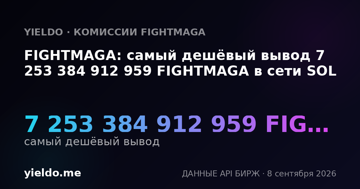 FIGHTMAGA: самый дешёвый вывод 7 253 384 912 959 FIGHTMAGA в сети SOL