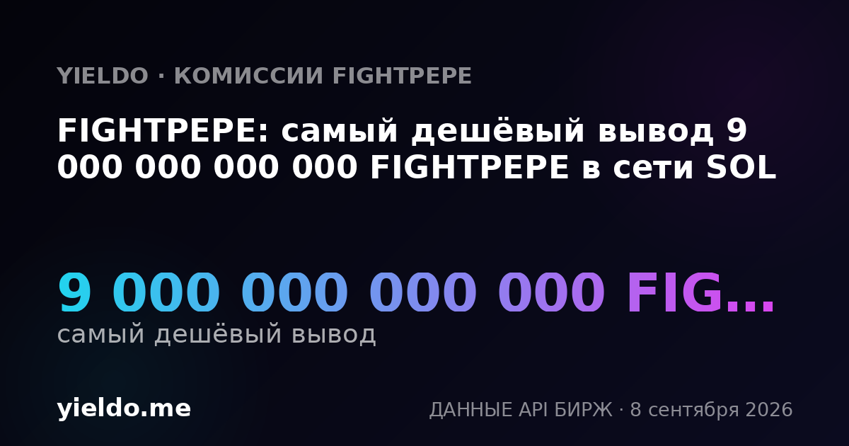 FIGHTPEPE: самый дешёвый вывод 9 000 000 000 000 FIGHTPEPE в сети SOL