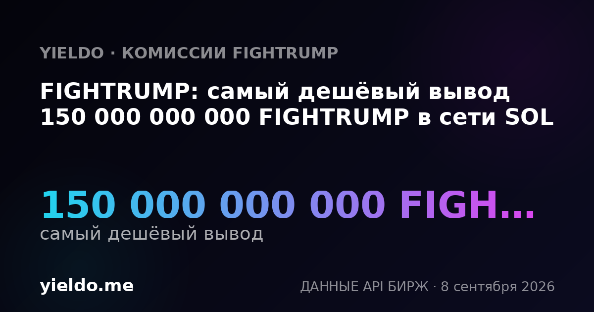 FIGHTRUMP: самый дешёвый вывод 150 000 000 000 FIGHTRUMP в сети SOL