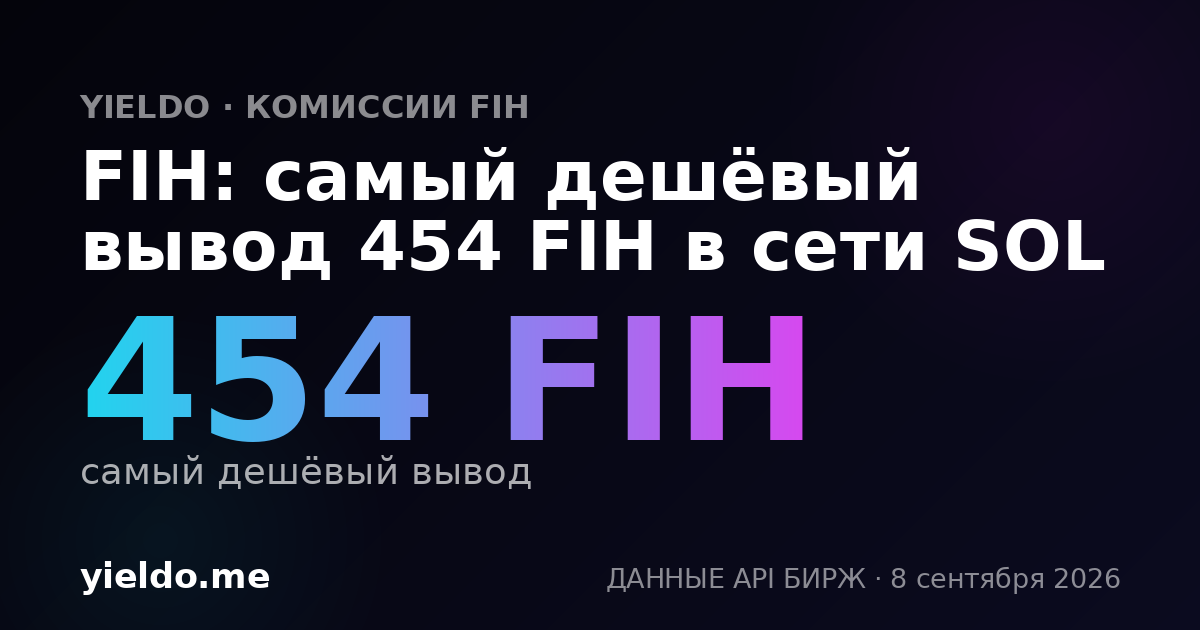 FIH: самый дешёвый вывод 454 FIH в сети SOL