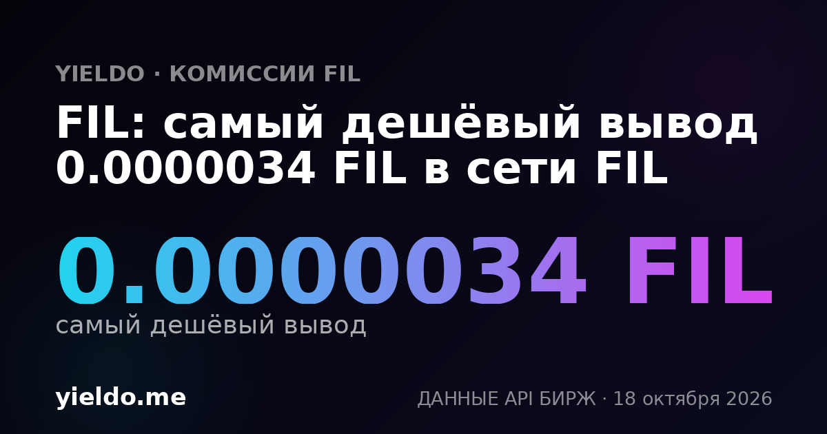 FIL: самый дешёвый вывод 0.0000015 FIL в сети FIL