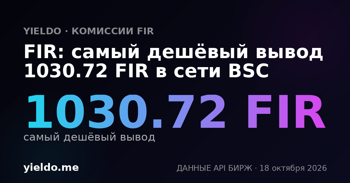 FIR: самый дешёвый вывод 1030.72 FIR в сети BSC