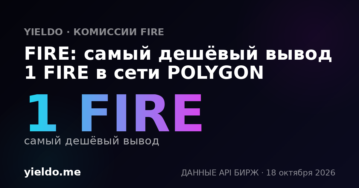 FIRE: самый дешёвый вывод 1 FIRE в сети POLYGON