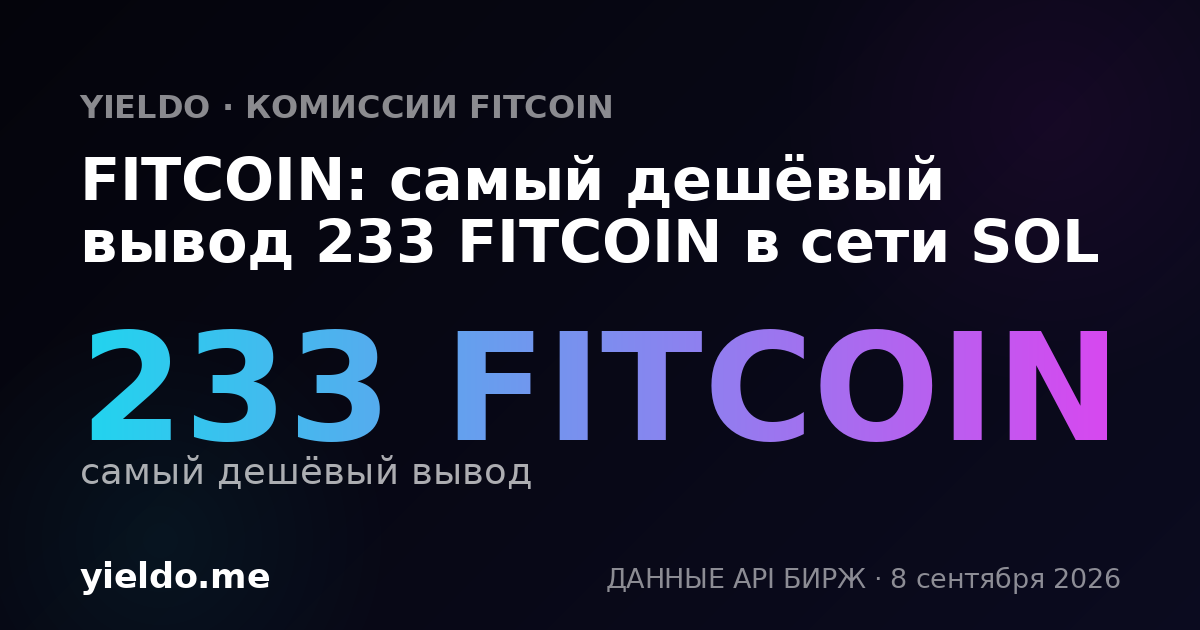 FITCOIN: самый дешёвый вывод 233 FITCOIN в сети SOL