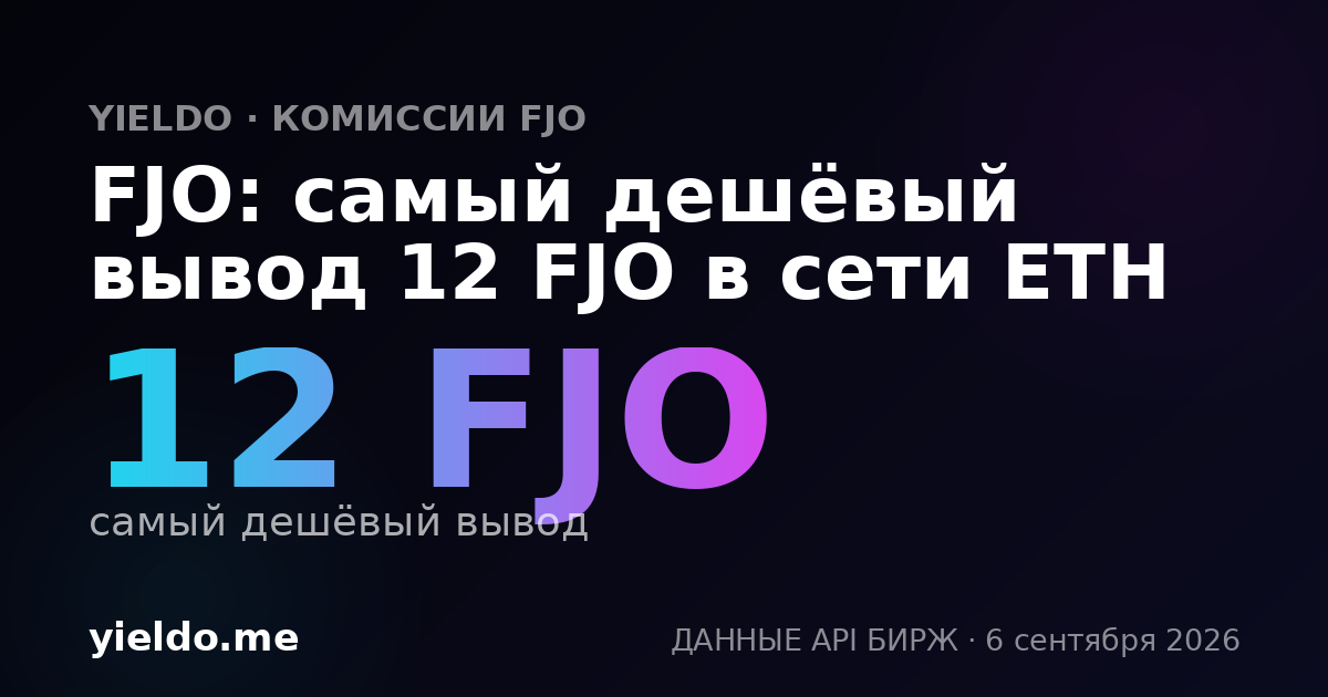 FJO: самый дешёвый вывод 12 FJO в сети ETH