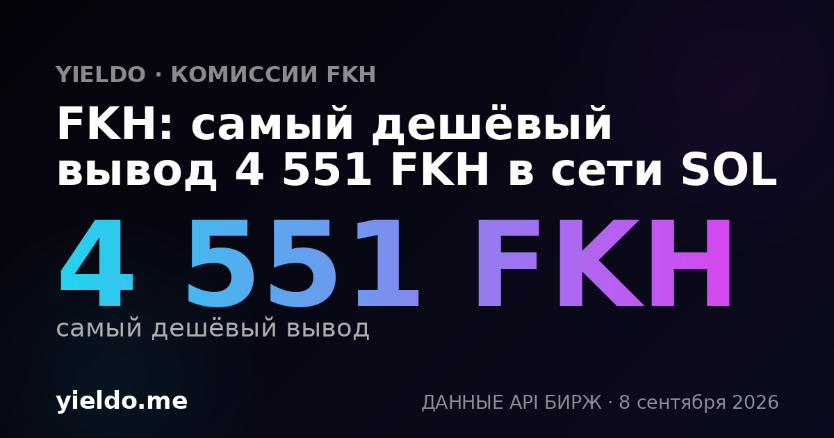 FKH: самый дешёвый вывод 4 551 FKH в сети SOL