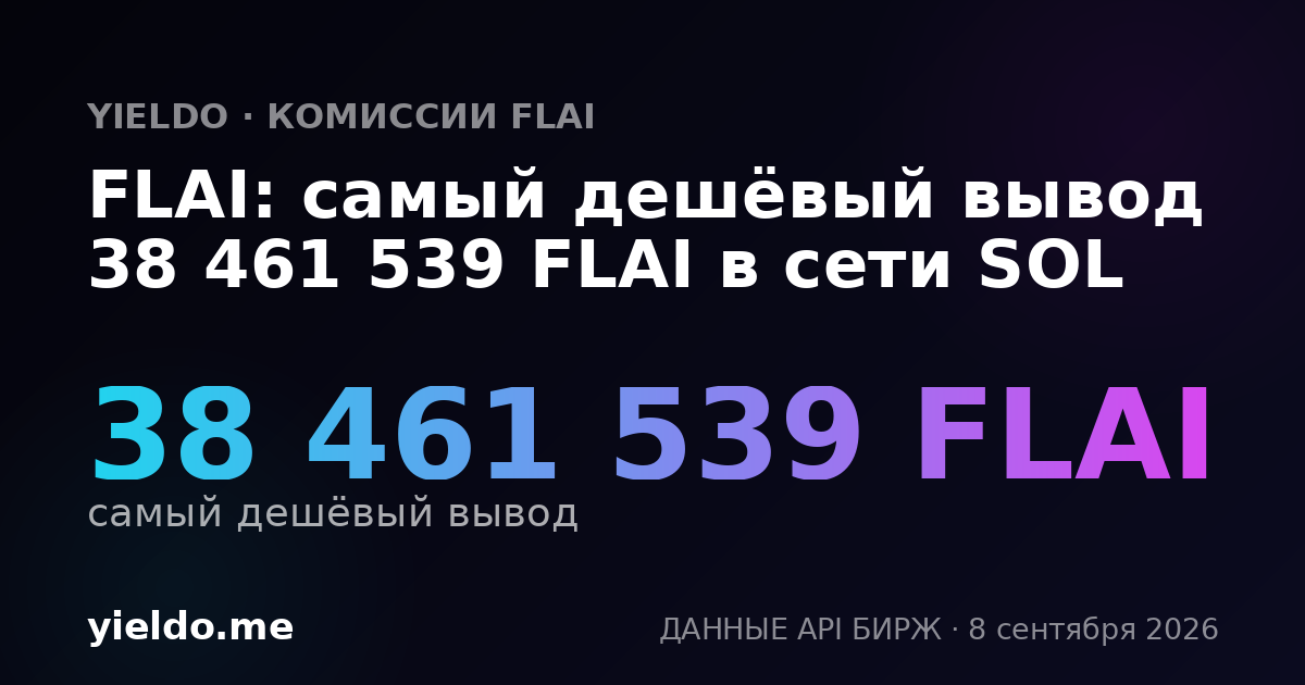 FLAI: самый дешёвый вывод 38 461 539 FLAI в сети SOL