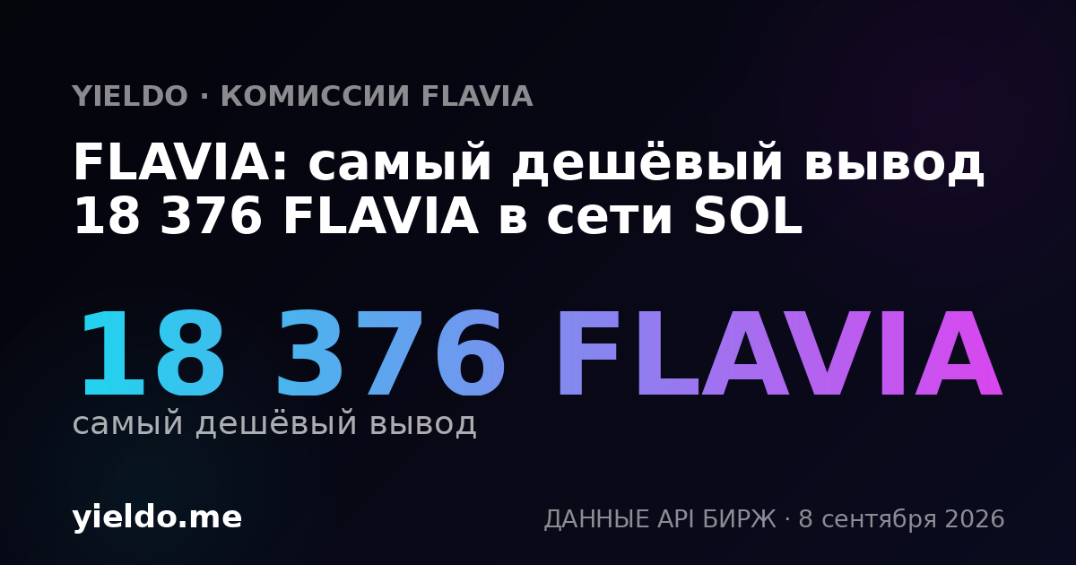 FLAVIA: самый дешёвый вывод 18 376 FLAVIA в сети SOL