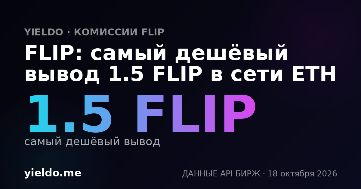 FLIP: самый дешёвый вывод 1.5 FLIP в сети ETH