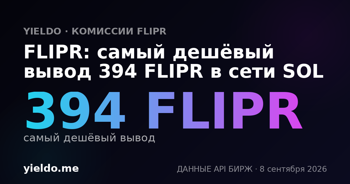 FLIPR: самый дешёвый вывод 394 FLIPR в сети SOL