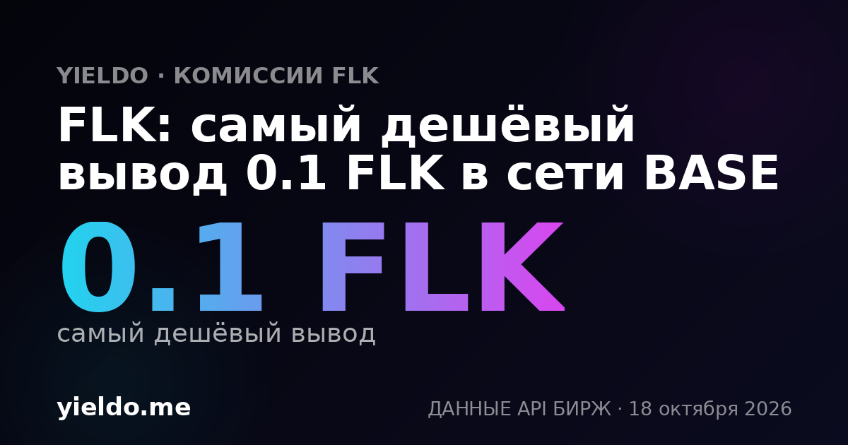FLK: самый дешёвый вывод 0.1 FLK в сети BASE