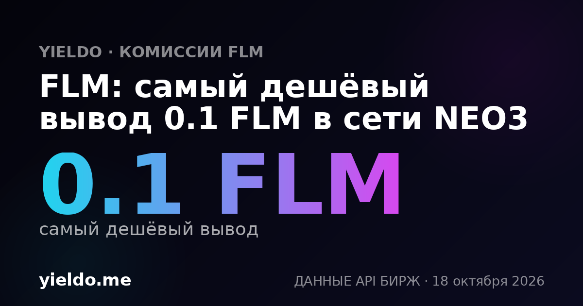 FLM: самый дешёвый вывод 0.1 FLM в сети NEO3