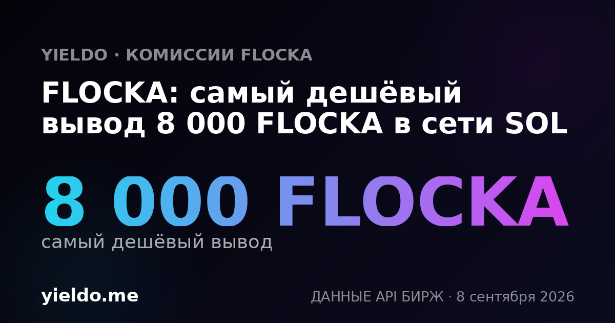 FLOCKA: самый дешёвый вывод 8 000 FLOCKA в сети SOL