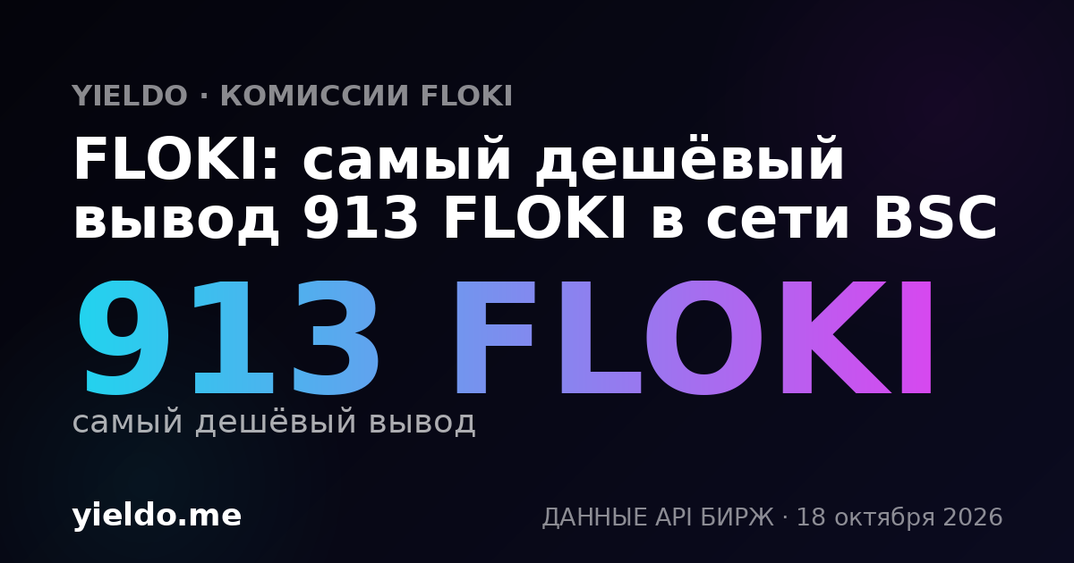 FLOKI: самый дешёвый вывод 913 FLOKI в сети BSC