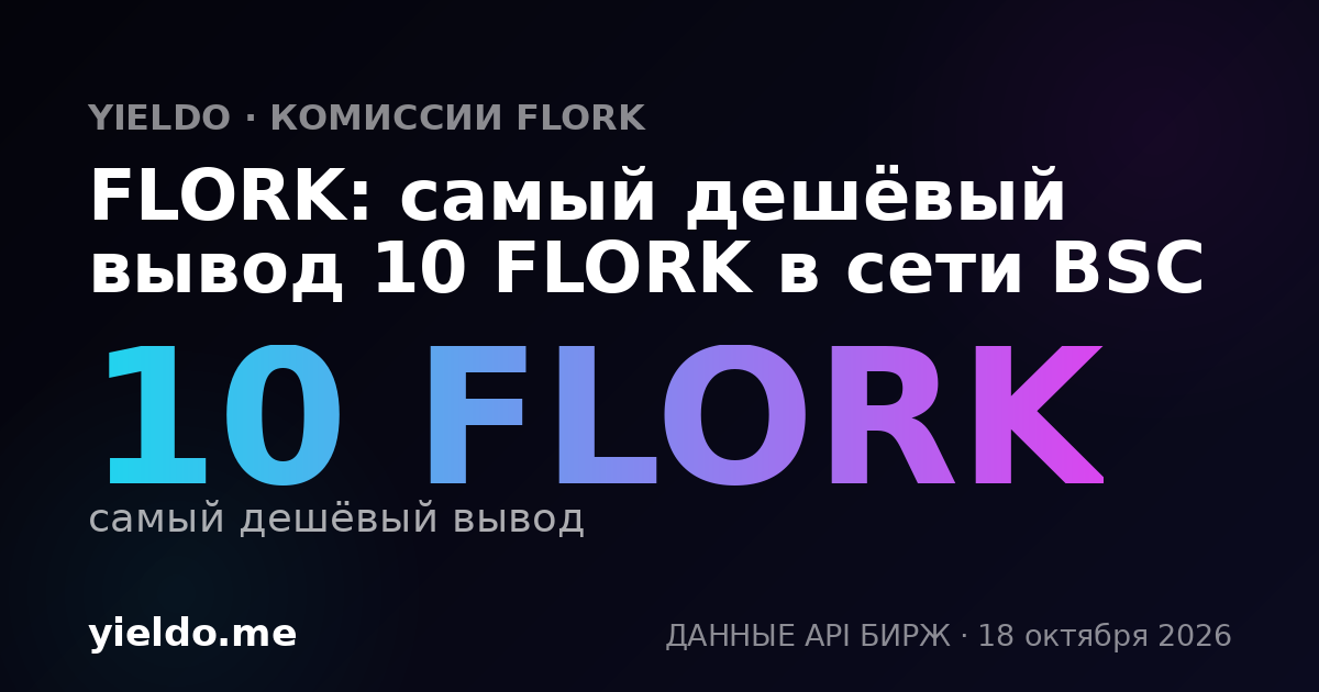 FLORK: самый дешёвый вывод 10 FLORK в сети BSC