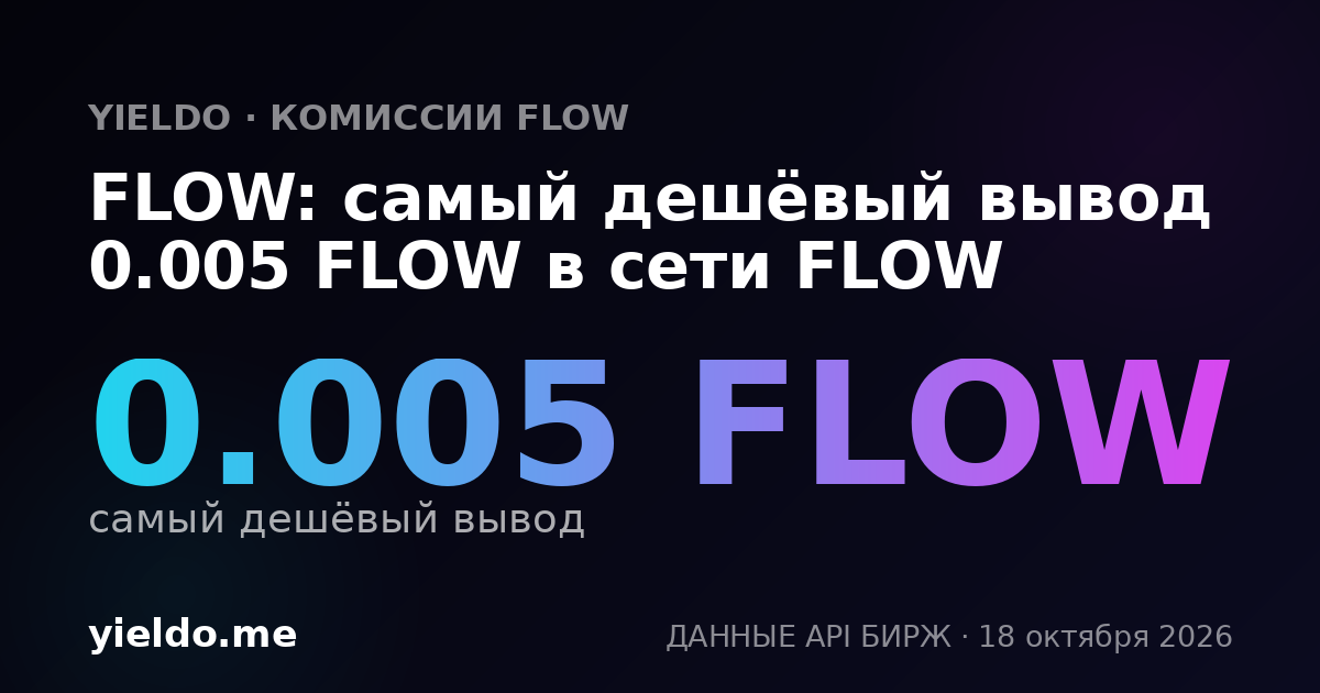 FLOW: самый дешёвый вывод 0.005 FLOW в сети FLOW