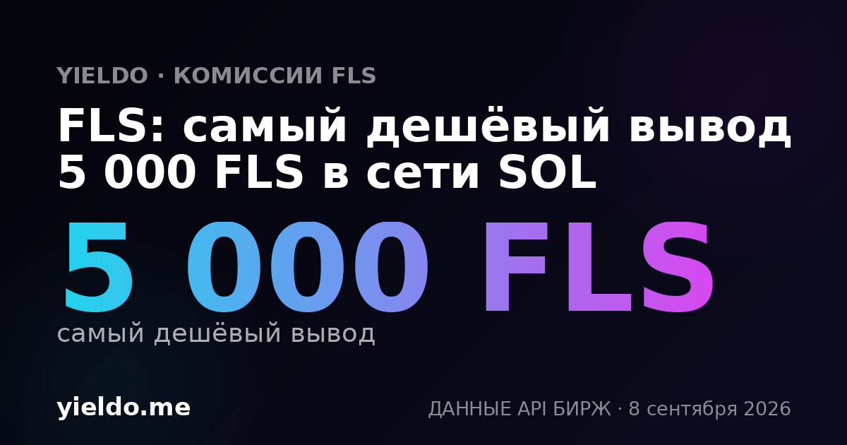 FLS: самый дешёвый вывод 5 000 FLS в сети SOL
