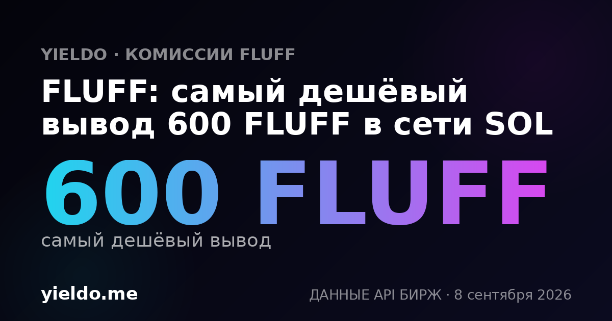 FLUFF: самый дешёвый вывод 600 FLUFF в сети SOL