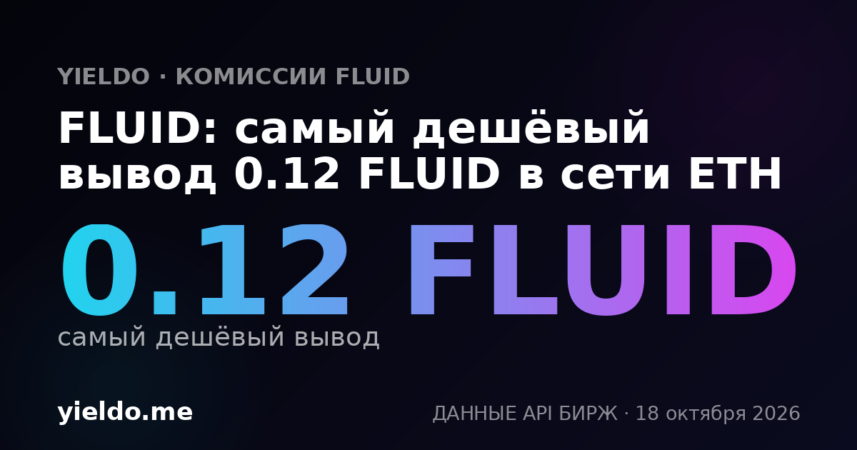 FLUID: самый дешёвый вывод 0.12 FLUID в сети ETH