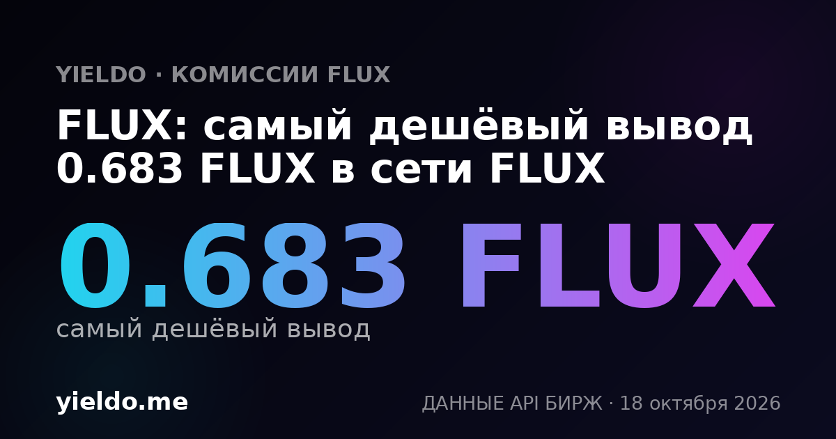 FLUX: самый дешёвый вывод 0.683 FLUX в сети FLUX