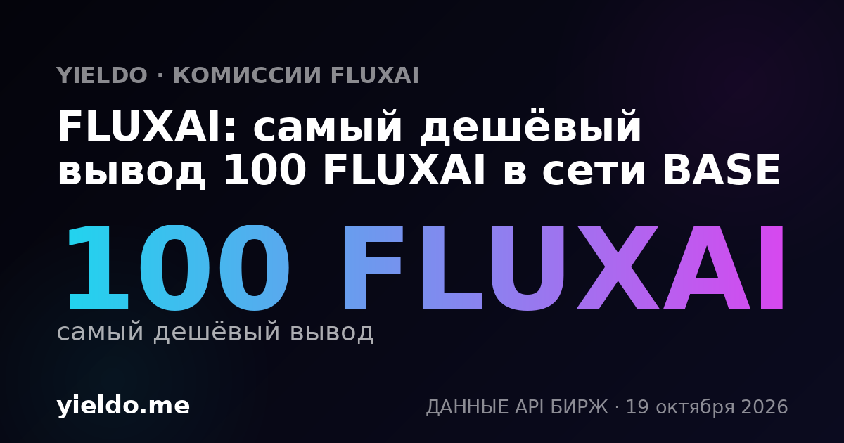 FLUXAI: самый дешёвый вывод 100 FLUXAI в сети BASE