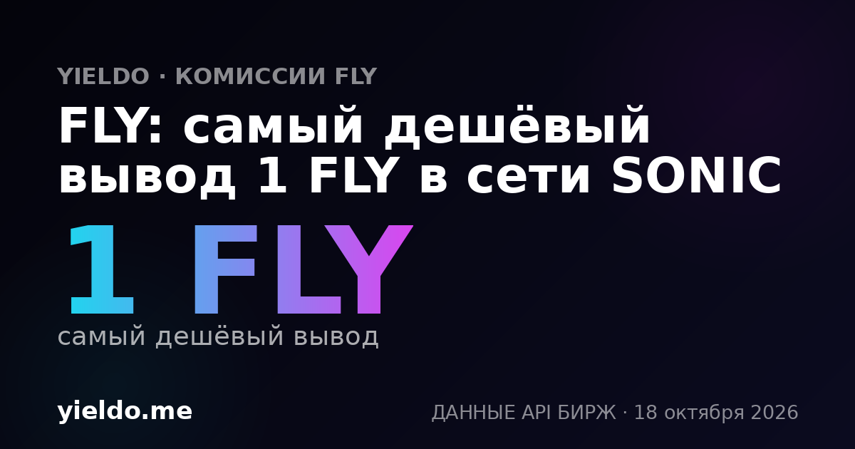 FLY: самый дешёвый вывод 1 FLY в сети SONIC