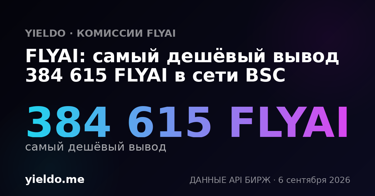 FLYAI: самый дешёвый вывод 384 615 FLYAI в сети BSC