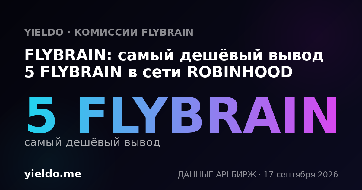 FLYBRAIN: самый дешёвый вывод 5 FLYBRAIN в сети ROBINHOOD