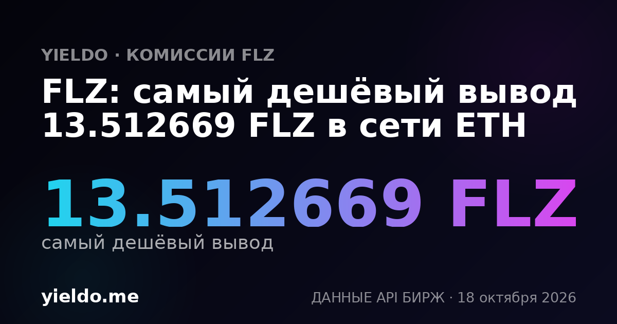 FLZ: самый дешёвый вывод 13.512669 FLZ в сети ETH