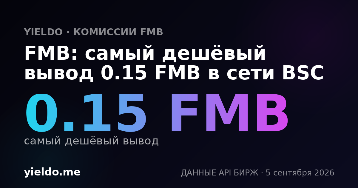 FMB: самый дешёвый вывод 0.15 FMB в сети BSC