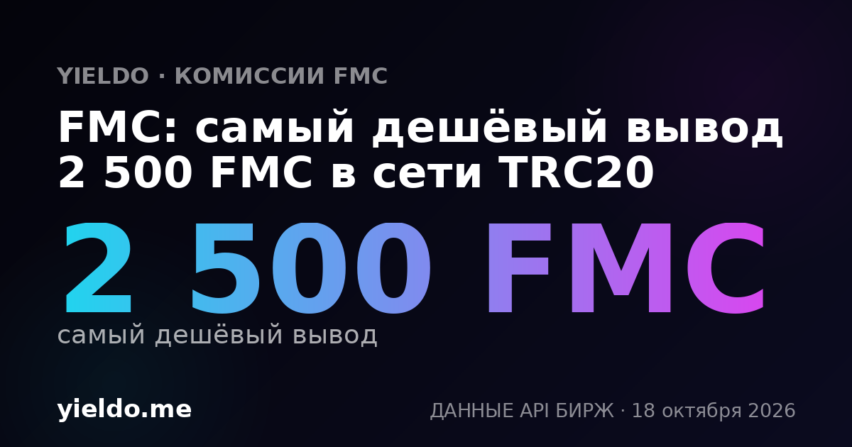 FMC: самый дешёвый вывод 2 500 FMC в сети TRC20
