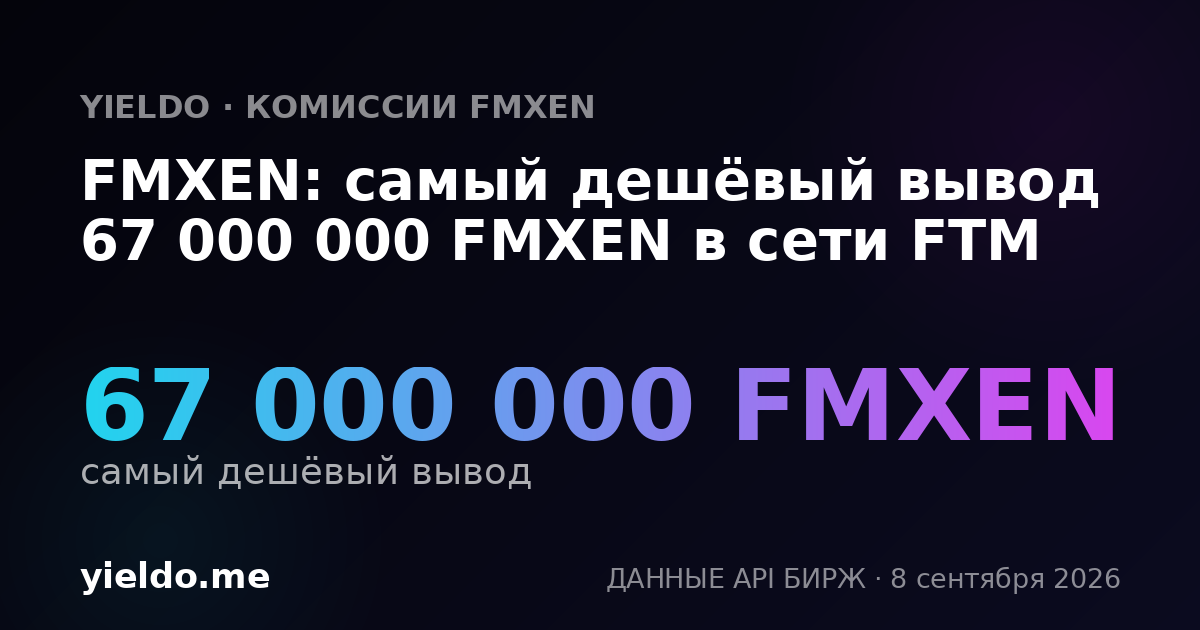 FMXEN: самый дешёвый вывод 67 000 000 FMXEN в сети FTM