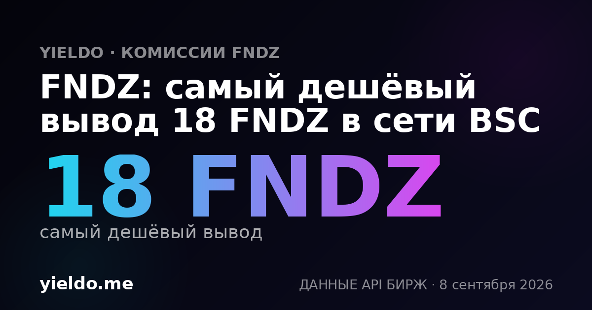 FNDZ: самый дешёвый вывод 18 FNDZ в сети BSC