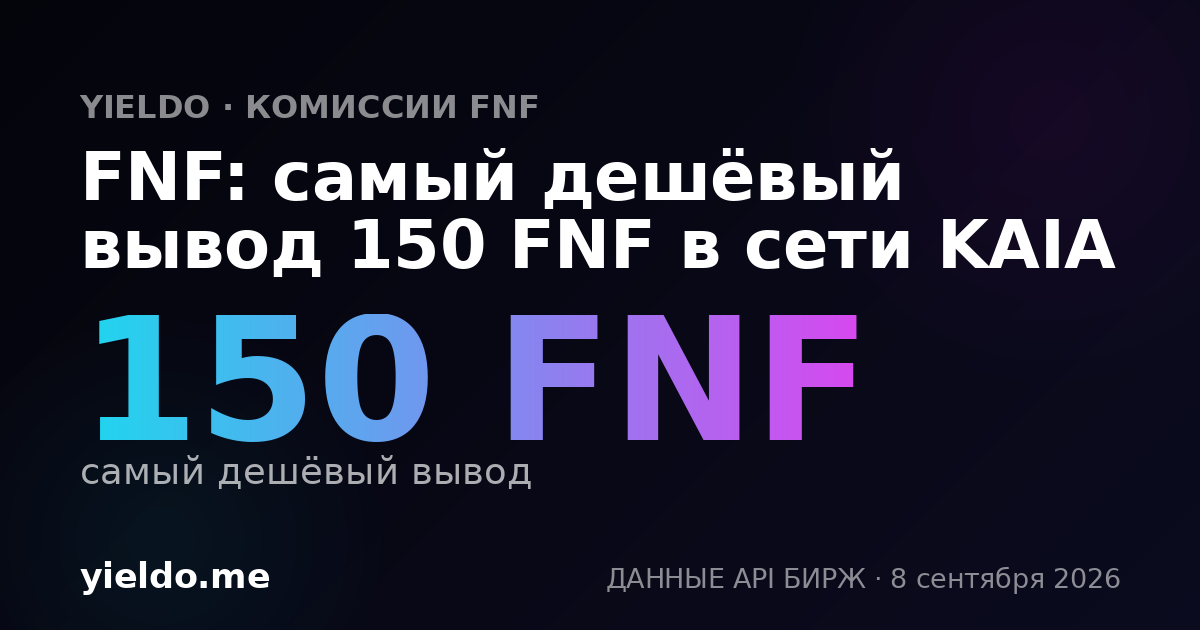 FNF: самый дешёвый вывод 150 FNF в сети KAIA
