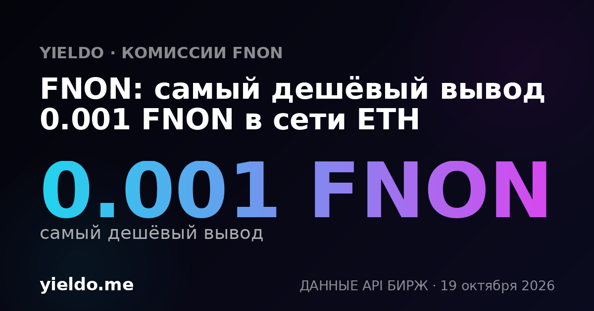 FNON: самый дешёвый вывод 0.001 FNON в сети ETH