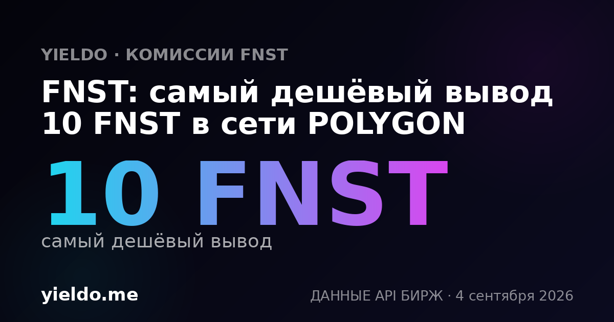 FNST: самый дешёвый вывод 10 FNST в сети POLYGON