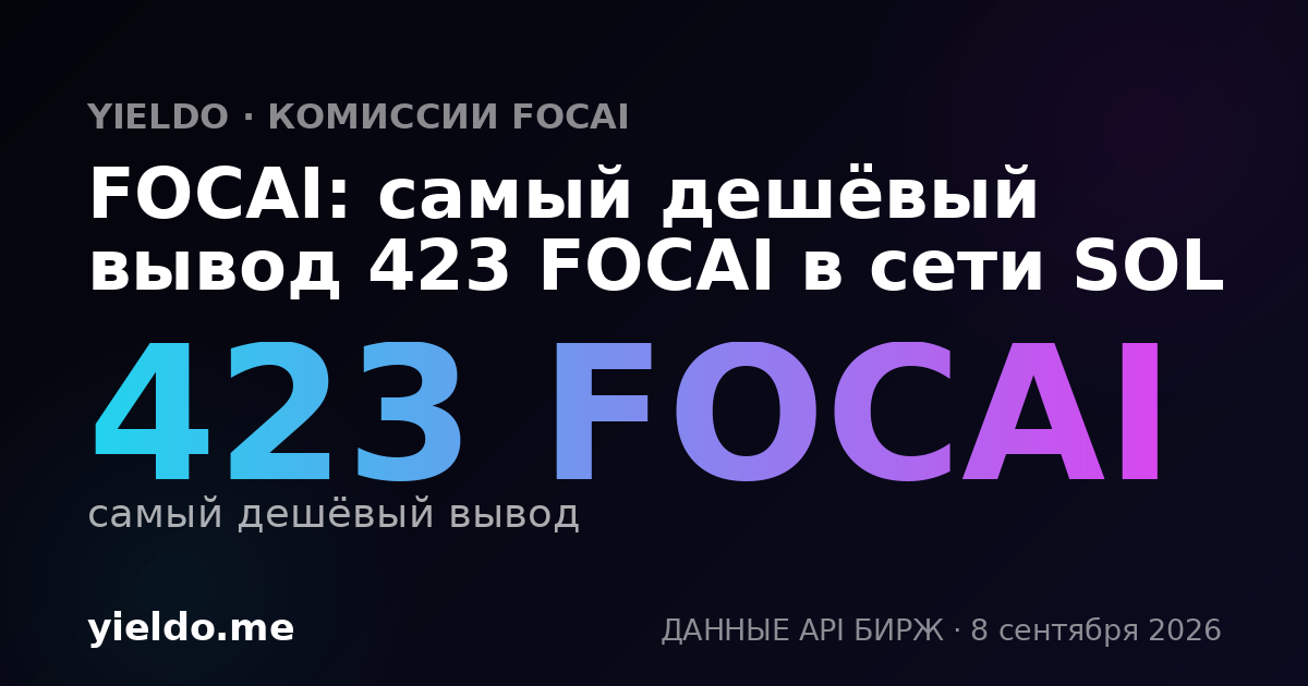 FOCAI: самый дешёвый вывод 423 FOCAI в сети SOL