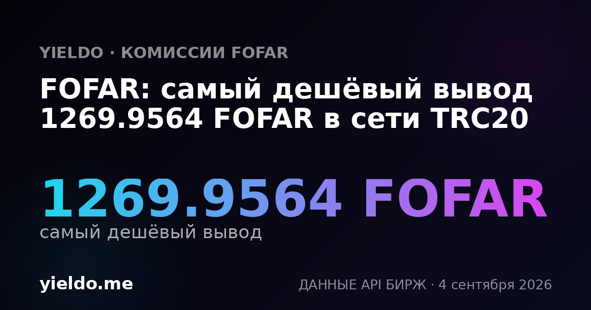 FOFAR: самый дешёвый вывод 1269.9564 FOFAR в сети TRC20