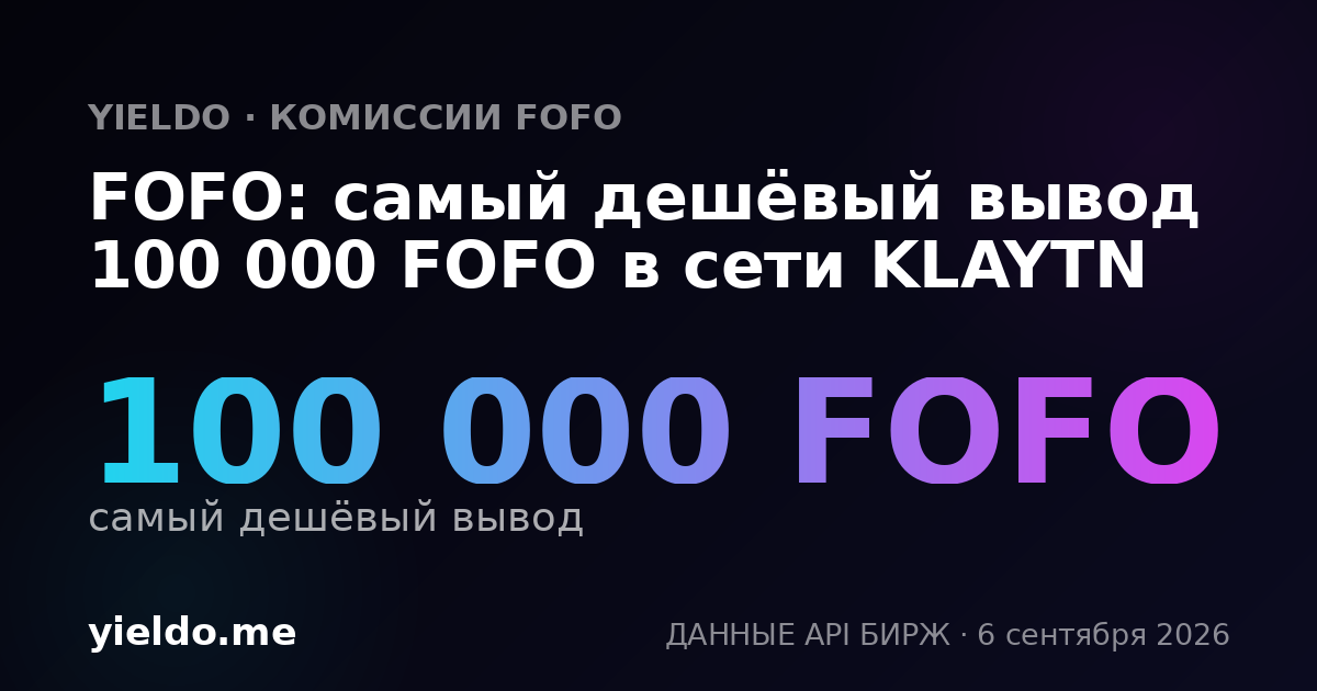 FOFO: самый дешёвый вывод 100 000 FOFO в сети KLAYTN