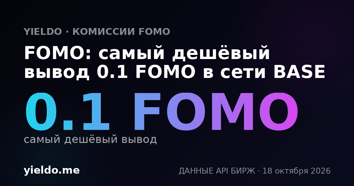 FOMO: самый дешёвый вывод 0.1 FOMO в сети BASE