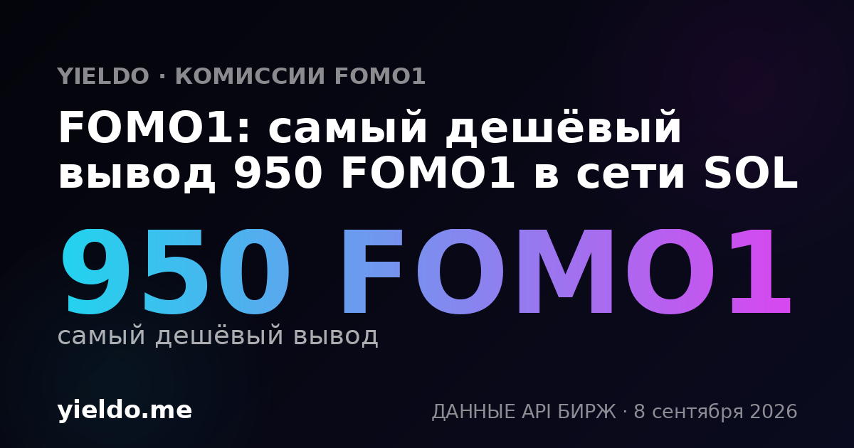 FOMO1: самый дешёвый вывод 950 FOMO1 в сети SOL