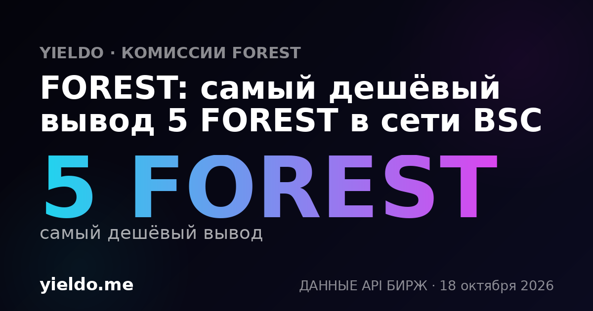 FOREST: самый дешёвый вывод 5 FOREST в сети BSC