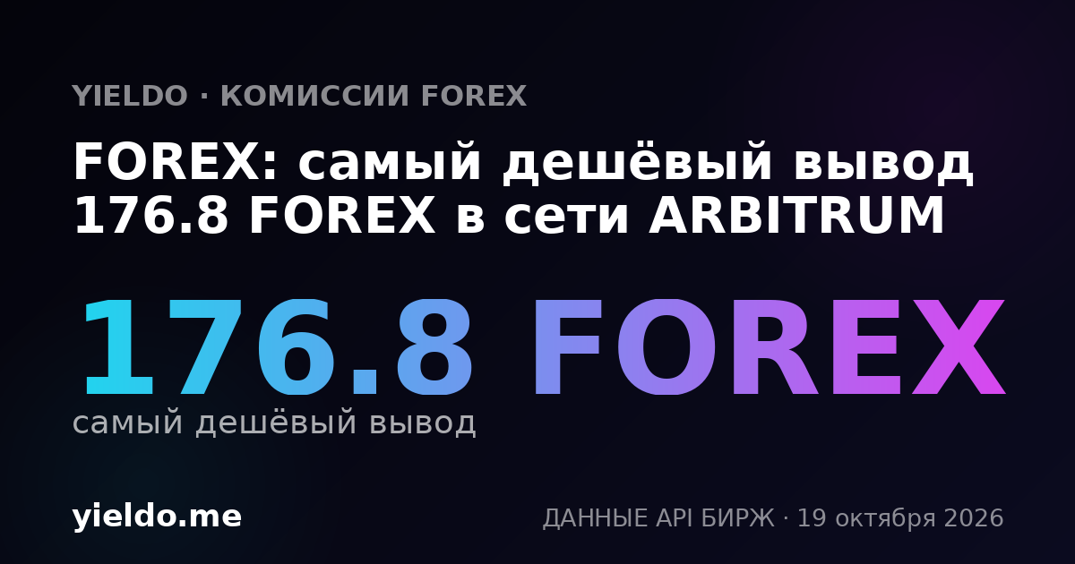 FOREX: самый дешёвый вывод 176.8 FOREX в сети ARBITRUM