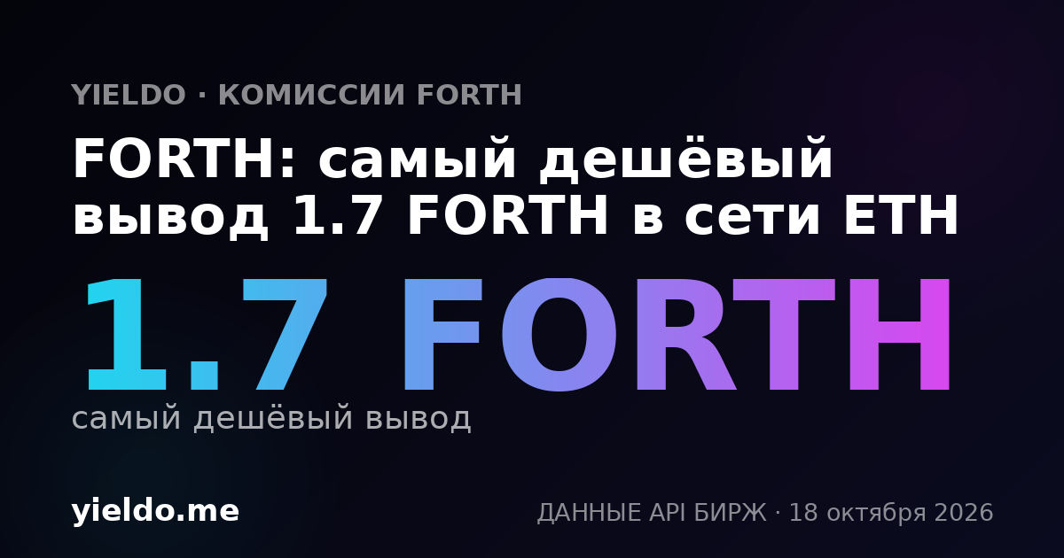 FORTH: самый дешёвый вывод 1.7 FORTH в сети ETH