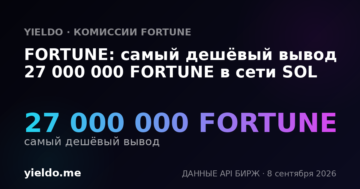 FORTUNE: самый дешёвый вывод 27 000 000 FORTUNE в сети SOL