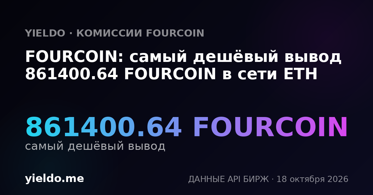 FOURCOIN: самый дешёвый вывод 861400.64 FOURCOIN в сети ETH