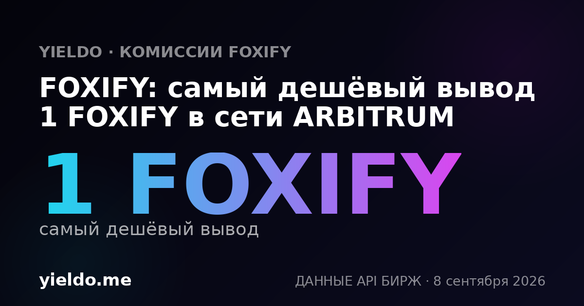 FOXIFY: самый дешёвый вывод 1 FOXIFY в сети ARBITRUM