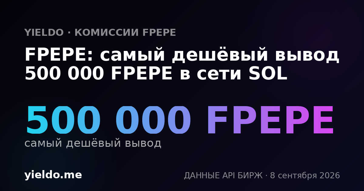 FPEPE: самый дешёвый вывод 500 000 FPEPE в сети SOL